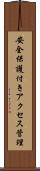 安全保護付きアクセス管理 Scroll