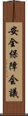 安全保障会議 Scroll