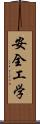 安全工学 Scroll
