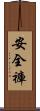 安全褲 Scroll