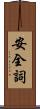 安全詞 Scroll
