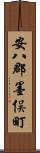 安八郡墨俣町 Scroll