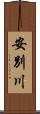 安別川 Scroll