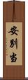 安別当 Scroll