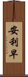 安利早 Scroll