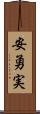 安勇実 Scroll