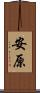 安原 Scroll