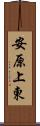 安原上東 Scroll