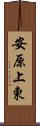 安原上東 Scroll