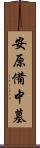 安原備中墓 Scroll