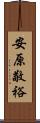 安原敬裕 Scroll