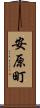 安原町 Scroll
