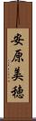 安原美穂 Scroll