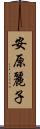 安原麗子 Scroll