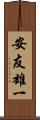 安友雄一 Scroll