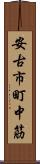 安古市町中筋 Scroll