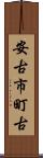 安古市町古 Scroll
