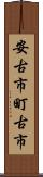 安古市町古市 Scroll