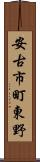 安古市町東野 Scroll