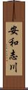 安和志川 Scroll