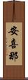 安喜那 Scroll