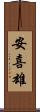 安喜雄 Scroll