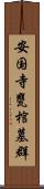 安国寺甕棺墓群 Scroll