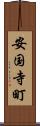 安国寺町 Scroll
