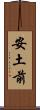 安土前 Scroll