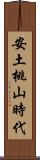 安土桃山時代 Scroll