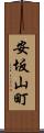 安坂山町 Scroll