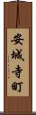 安城寺町 Scroll