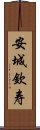 安城欽寿 Scroll