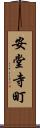 安堂寺町 Scroll