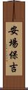 安場保吉 Scroll