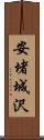 安堵城沢 Scroll