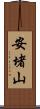 安堵山 Scroll