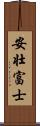 安壮富士 Scroll