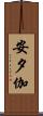 安夕伽 Scroll