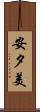 安夕美 Scroll
