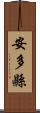 安多縣 Scroll