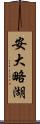 安大略湖 Scroll