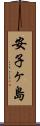 安子ヶ島 Scroll