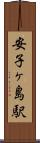安子ヶ島駅 Scroll