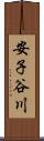 安子谷川 Scroll