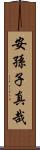 安孫子真哉 Scroll