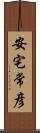 安宅常彦 Scroll