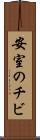 安室のチビ Scroll