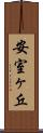 安室ヶ丘 Scroll