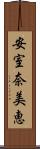 安室奈美恵 Scroll